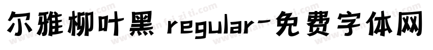 尔雅柳叶黑 regular字体转换